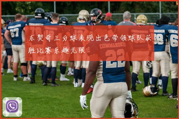 东契奇三分球表现出色带领球队获胜比赛乐趣无限