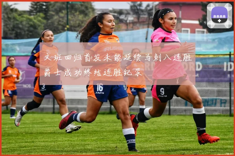文班回归首发未能延续马刺八连胜爵士成功终结连胜纪录